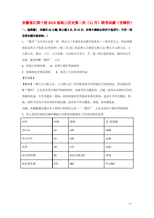 安徽省江淮十校高三历史第二次(11月)联考试题(含解析)