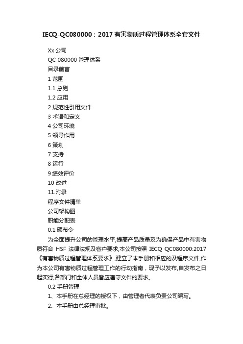 IECQ-QC080000：2017有害物质过程管理体系全套文件