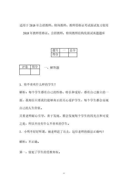 【面试真题】2019年最新最全教师资格证公招教师特岗教师结构化面试真题 (广东)