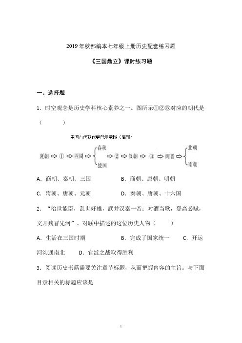 【配套课时练】2019-2020学年最新部编统编七年级历史上册16《三国鼎立》课时练习题 (五)