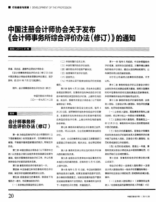 中国注册会计师协会关于发布《会计师事务所综合评价办法(修订)》的通知