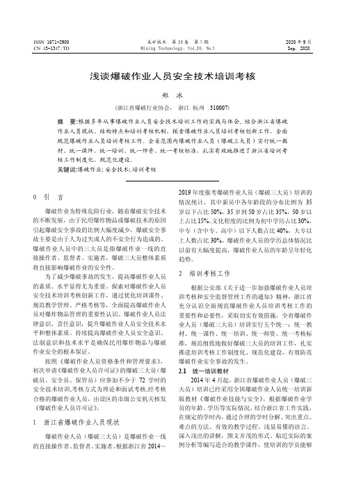 浅谈爆破作业人员安全技术培训考核