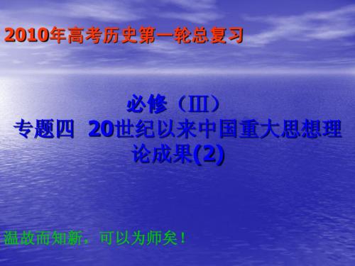 必修三历史专题四  20世纪以来中国重大思想理论成果(2)