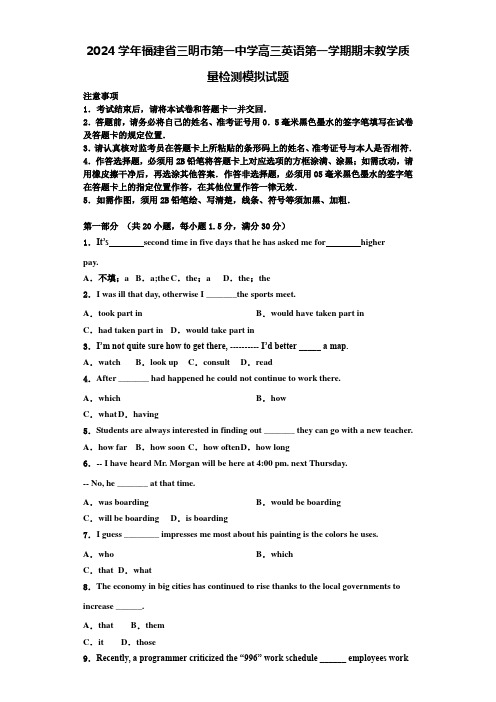 2024学年福建省三明市第一中学高三英语第一学期期末教学质量检测模拟试题含解析