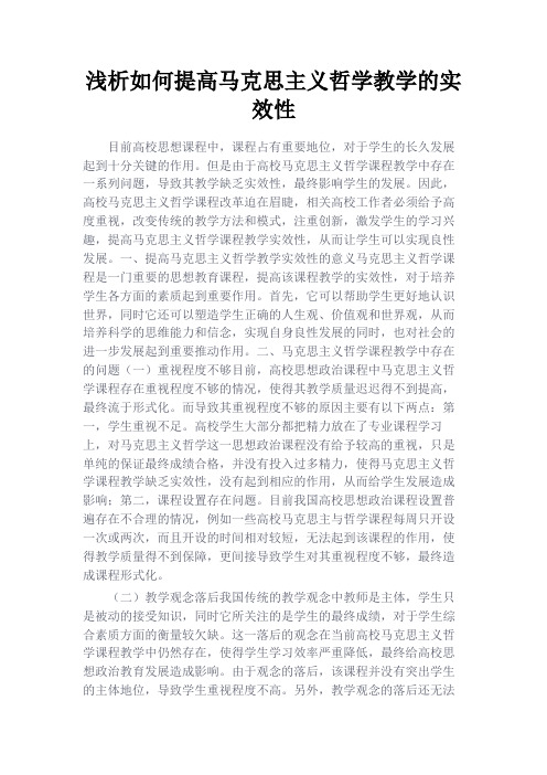 最新 浅析如何提高马克思主义哲学教学的实效性-精品