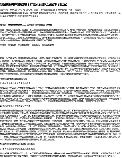 我国机械电气设备安全标准化的现状及展望刘以军