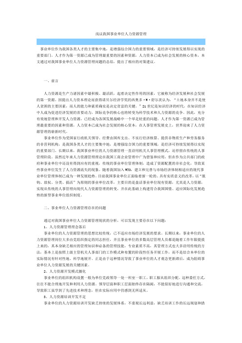 浅议我国事业单位人力资源管理.doc