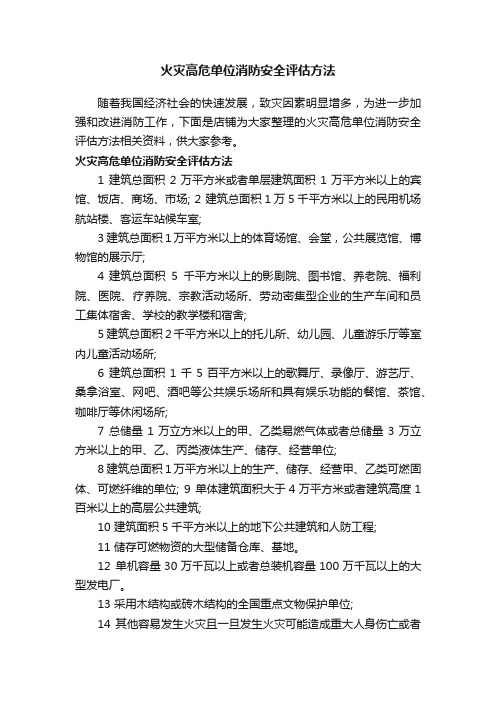 火灾高危单位消防安全评估方法