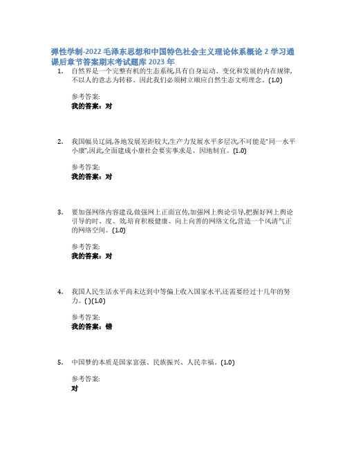 弹性学制2022 毛泽东思想和中国特色社会主义理论体系概论2学习通课后章节答案期末考试题库2023年