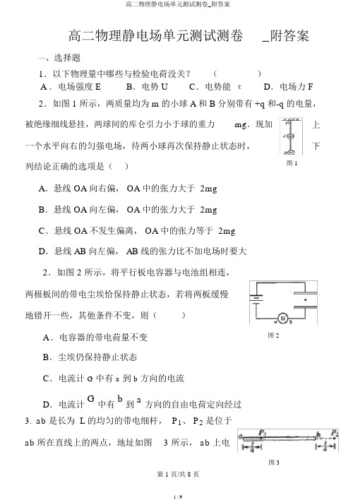 高二物理静电场单元测试测卷_附答案