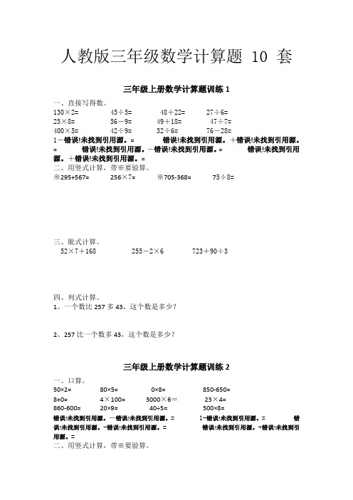 最新人教版三年级上册数学计算题(共10 套),暑假作业本!