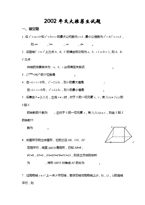 2002年交大推荐生试题