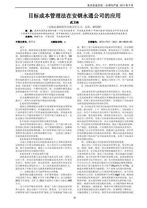 目标成本管理法在安钢永通公司的应用