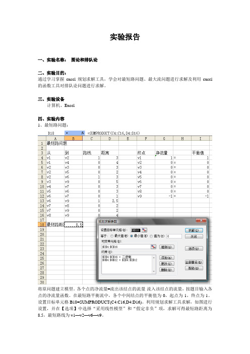 实验报告最短路和最大流问题