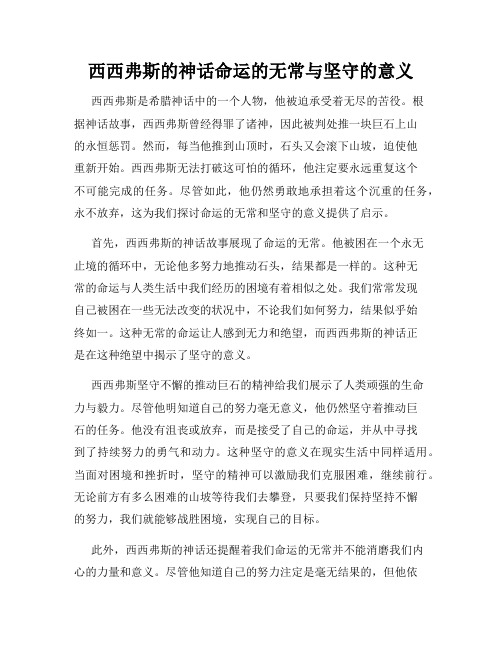 西西弗斯的神话命运的无常与坚守的意义