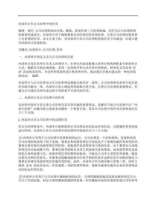 [内部审计,在,公司治理,其他论文文档]内部审计在公司治理中的作用