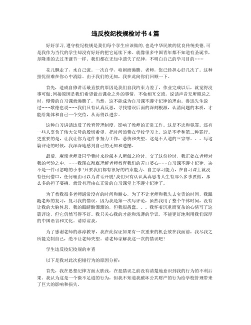 违反校纪校规检讨书4篇