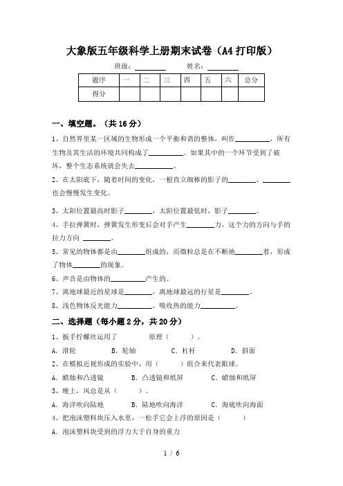 大象版五年级科学上册期末试卷(A4打印版)