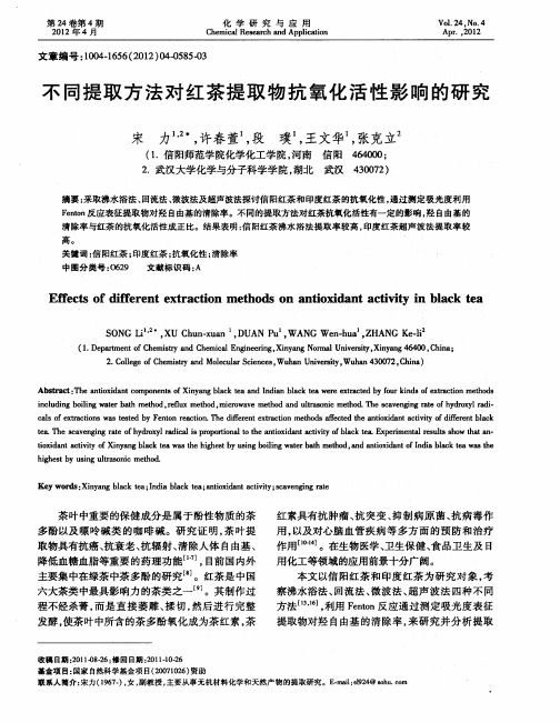 不同提取方法对红茶提取物抗氧化活性影响的研究