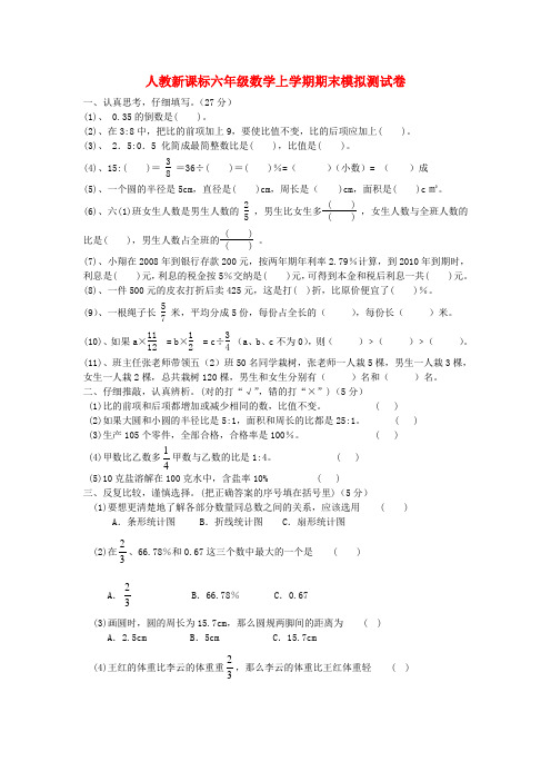 2013-2014学年六年级数学上学期期末模拟试卷(无答案) 人教新课标版