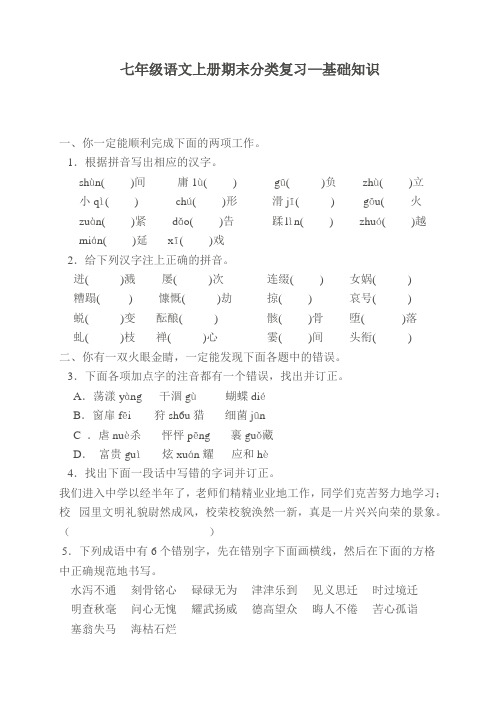 七年级语文上册期末分类复习—基础知识1