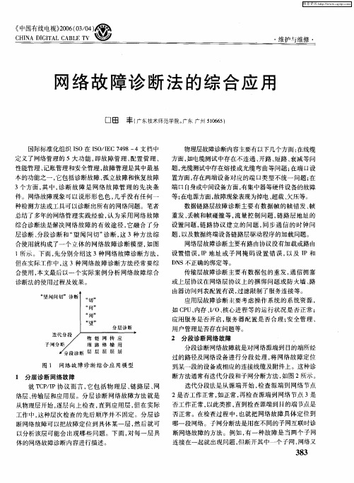 网络故障诊断法的综合应用