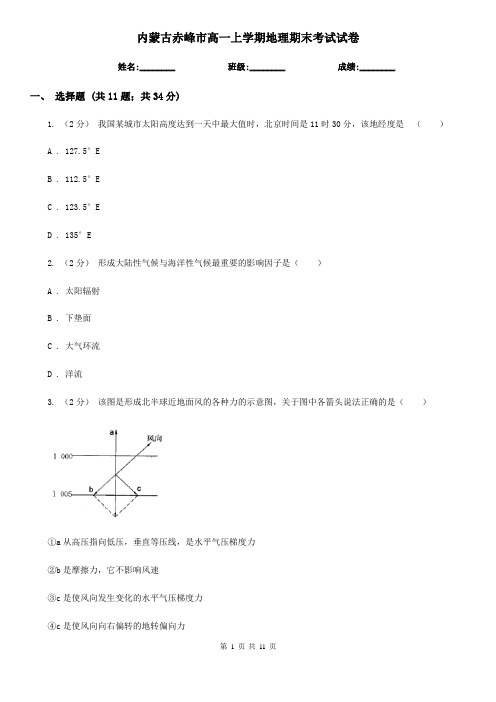 内蒙古赤峰市高一上学期地理期末考试试卷