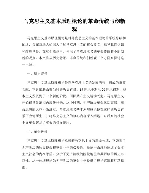 马克思主义基本原理概论的革命传统与创新观