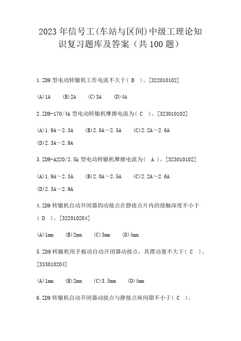 2023年信号工(车站与区间)中级工理论知识复习题库及答案