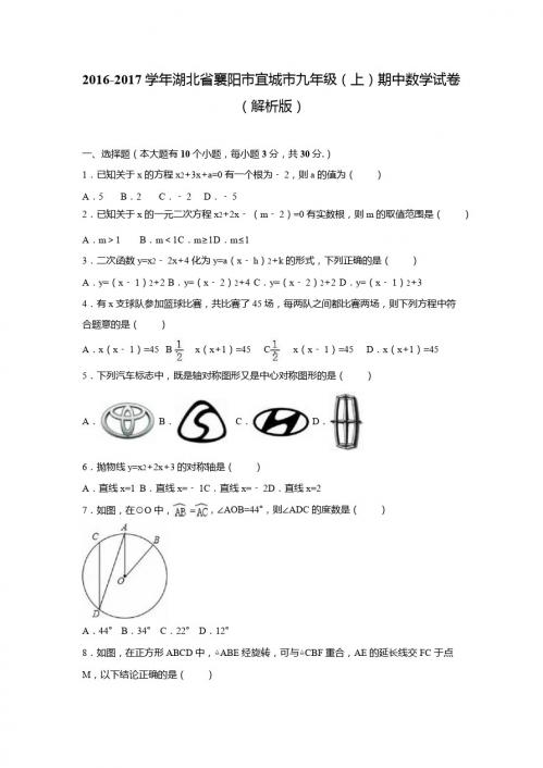 襄阳市宜城市2016-2017学年九年级上期中数学试卷含答案解析