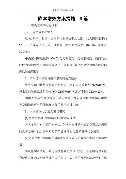 降本增效方案措施  3篇