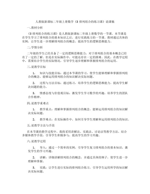 人教版新课标二年级上册数学《3排列组合的练习课》说课稿