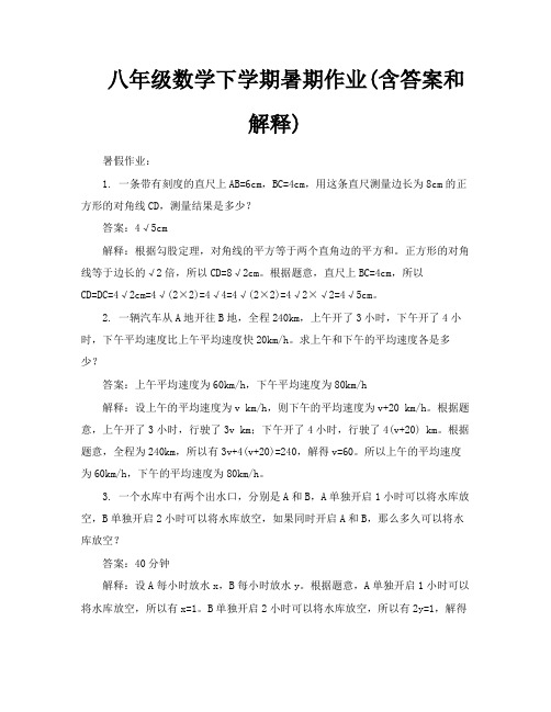 八年级数学下学期暑期作业含答案和解释