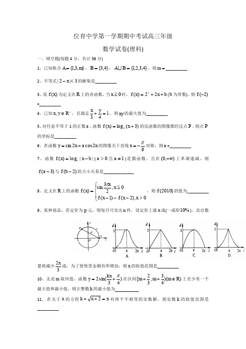 位育中学第一学期期中考试高三年级