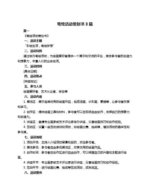 笔绘活动策划书3篇