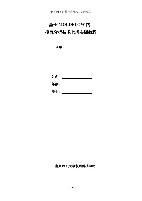 Moldflow的模流分析入门实例要点