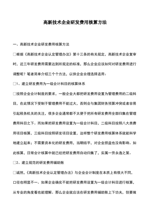 会计实务：高新技术企业研发费用核算方法