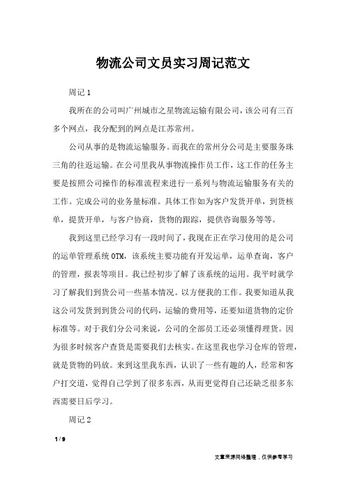 物流公司文员实习周记范文_工作报告