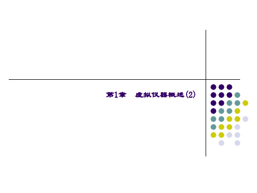 精品课件-LabVIEW编程与项目开发实用教程-第1章  虚拟仪器技术概述2