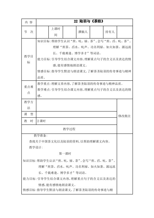 六年级下册语文教案 陆羽与《茶经》 共2课时 语文S版