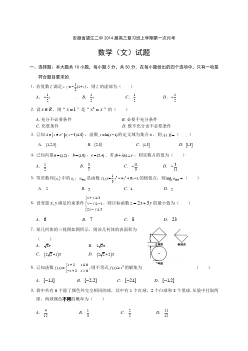 安徽省望江中学2014届高三第一次月考数学试题(文)及答案