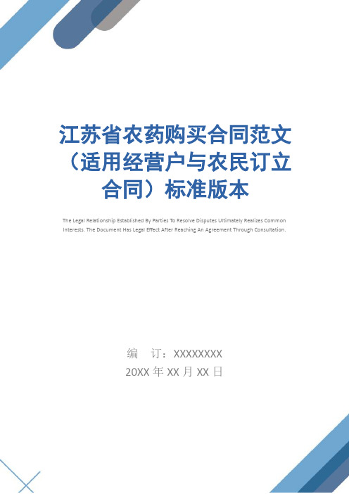 江苏省农药购买合同范文(适用经营户与农民订立合同)标准版本