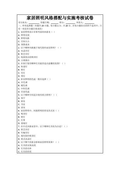 家居照明风格搭配与实施考核试卷