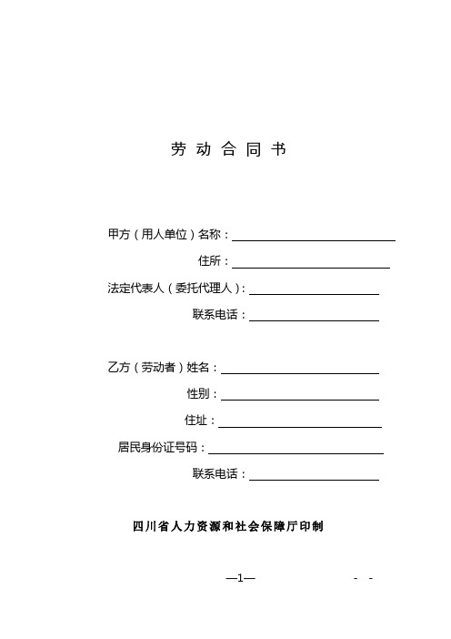 四川省人力资源和社会保障厅劳动合同示范文本