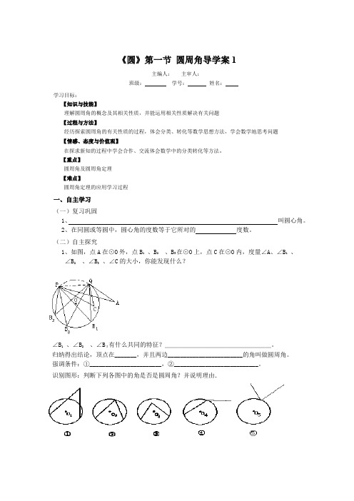 《圆》第1节  圆周角导学案1