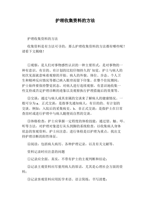 护理收集资料的方法