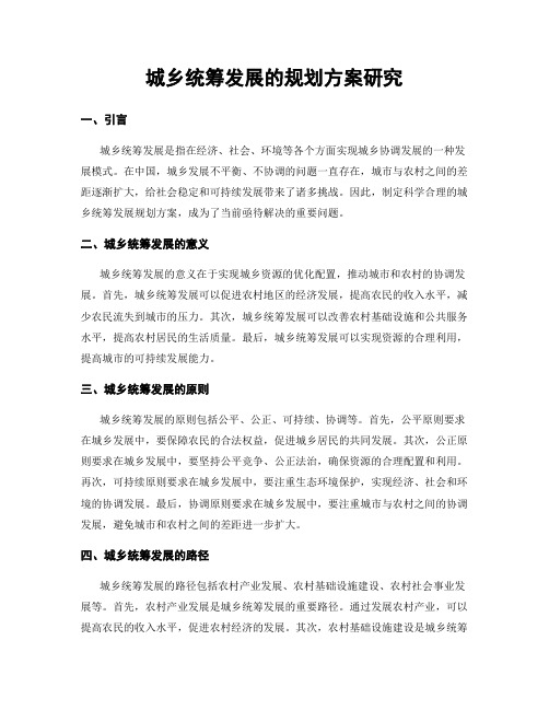 城乡统筹发展的规划方案研究