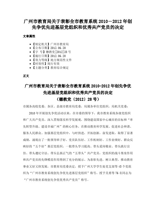 广州市教育局关于表彰全市教育系统2010―2012年创先争优先进基层党组织和优秀共产党员的决定