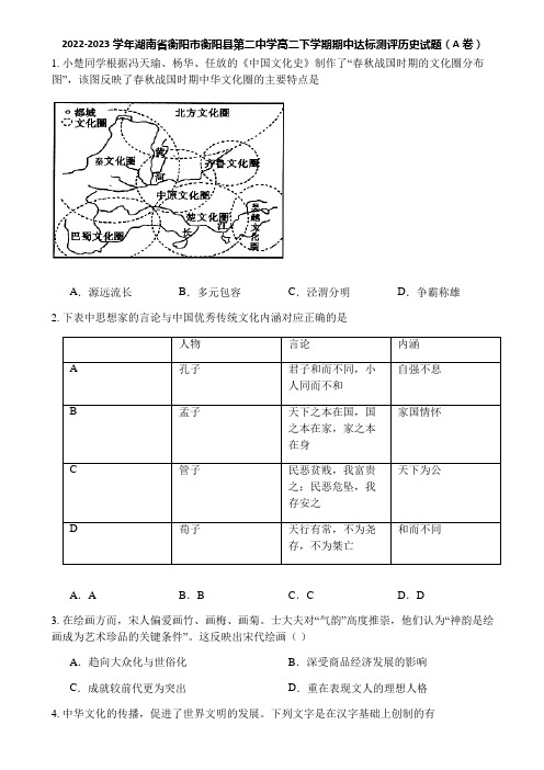 2022-2023学年湖南省衡阳市衡阳县第二中学高二下学期期中达标测评历史试题(A卷)