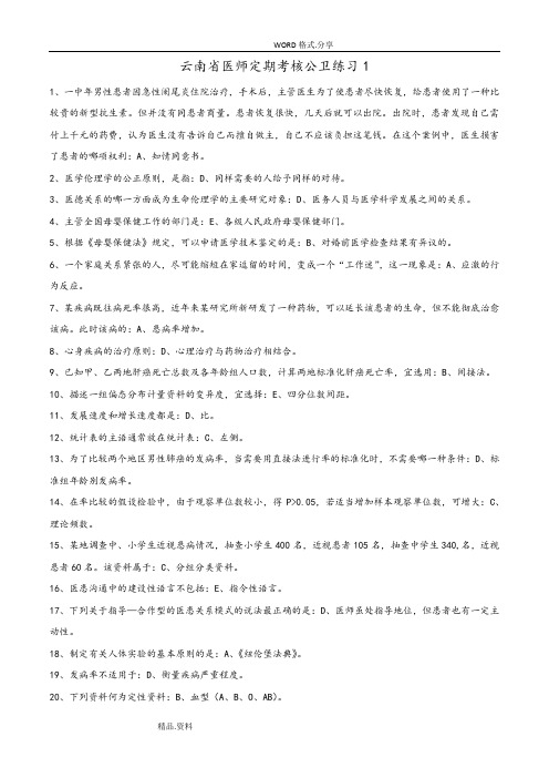 2018云南医师定期考核公卫练习答案解析汇总